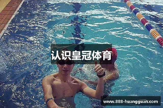 认识皇冠体育